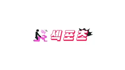 섹포츠