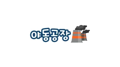 야동공장