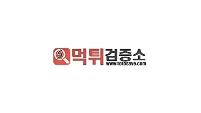 먹튀검증소