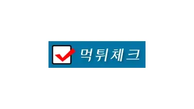 먹튀체크