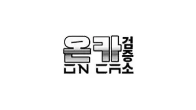 온카검증소