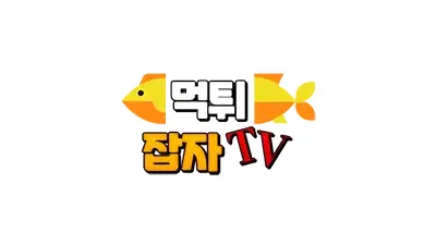 먹튀잡자TV