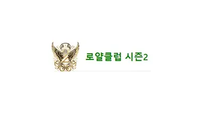 로얄클럽시즌2