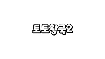 토토왕국2