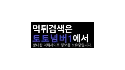 토토넘버1