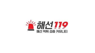 해선119