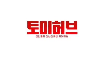 토이허브