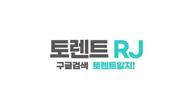 토렌트RJ