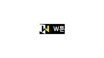 W툰